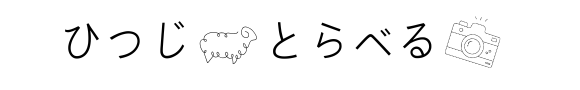 ひつじとらべる　